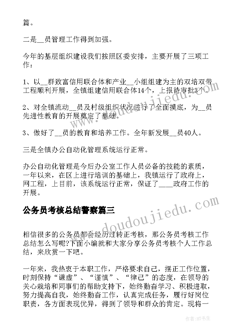 2023年公务员考核总结警察 单位公务员考核个人工作总结(汇总7篇)