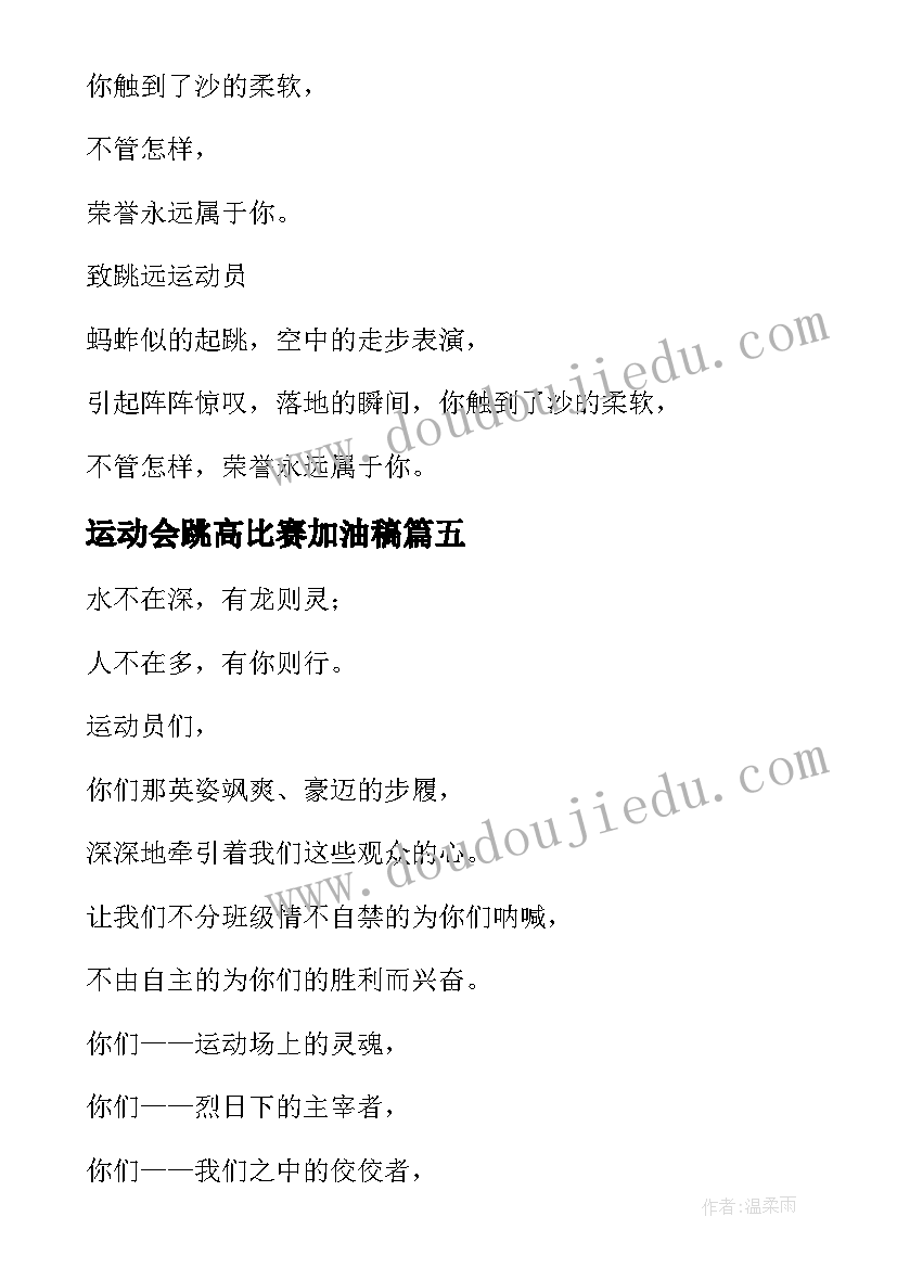 最新运动会跳高比赛加油稿(精选5篇)