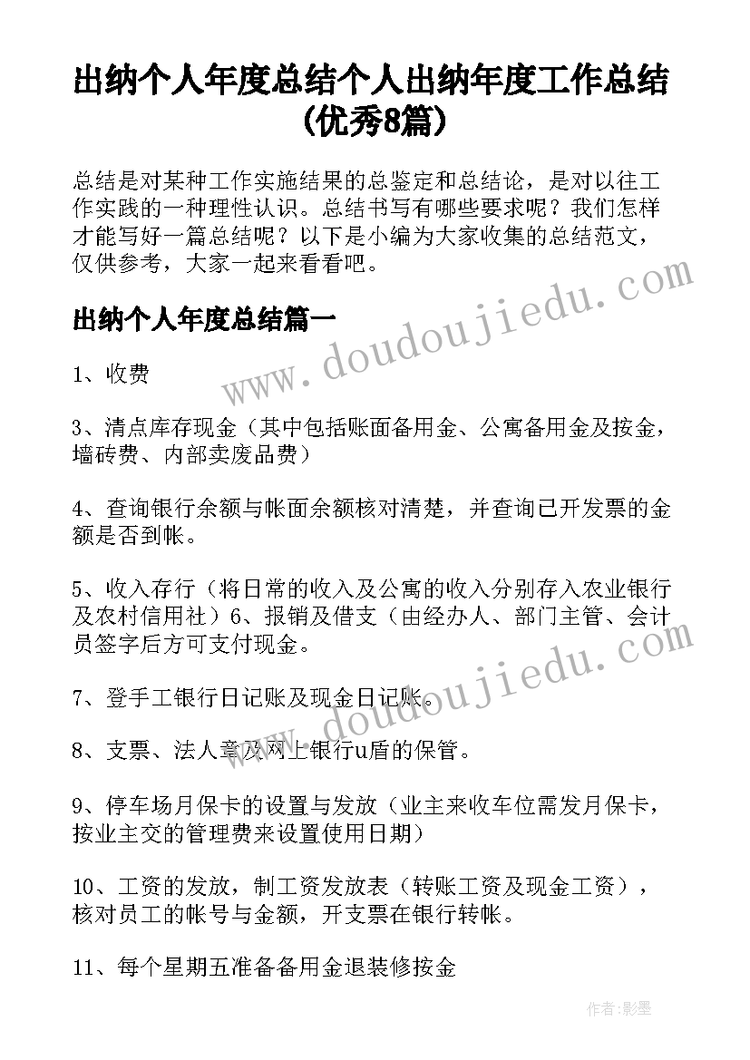 出纳个人年度总结 个人出纳年度工作总结(优秀8篇)