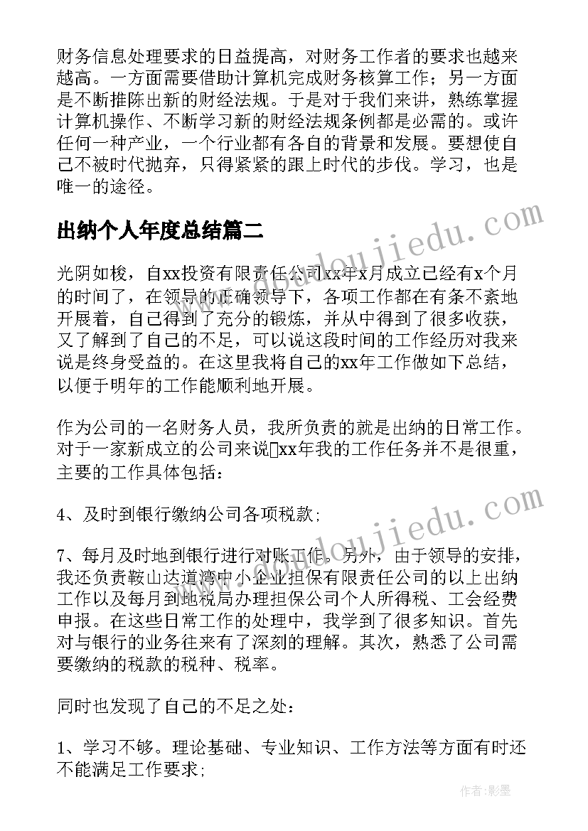 出纳个人年度总结 个人出纳年度工作总结(优秀8篇)