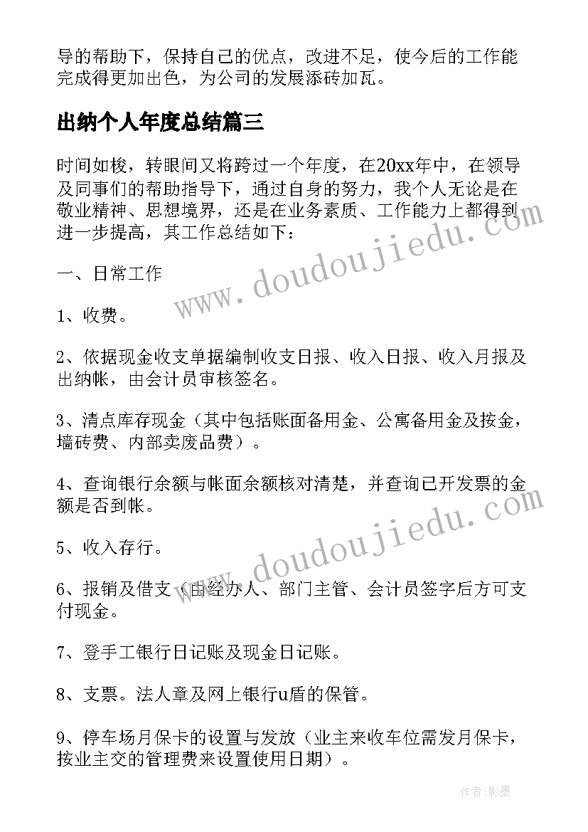 出纳个人年度总结 个人出纳年度工作总结(优秀8篇)