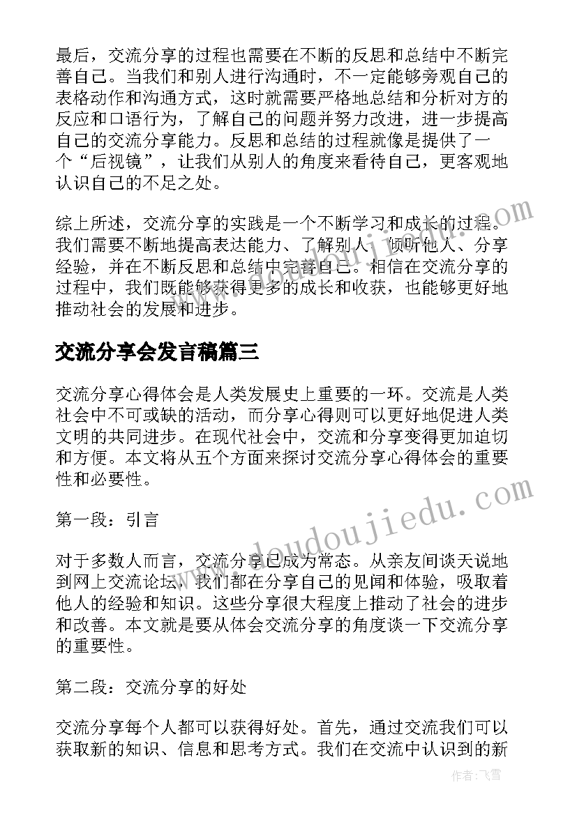 最新交流分享会发言稿(实用9篇)