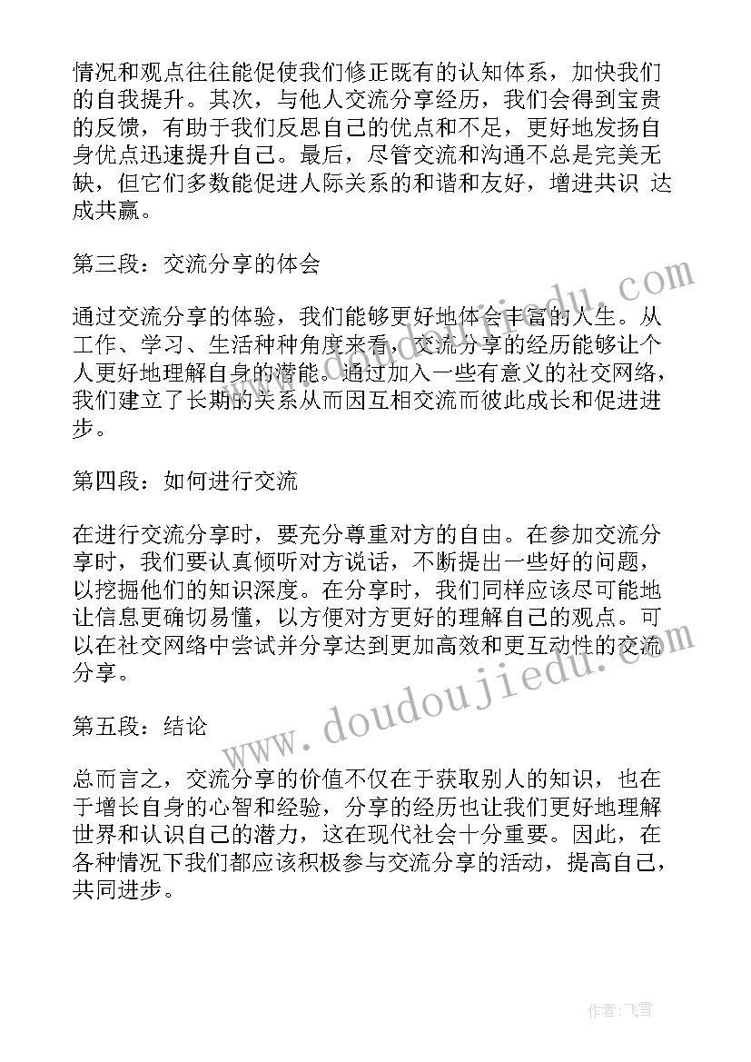 最新交流分享会发言稿(实用9篇)