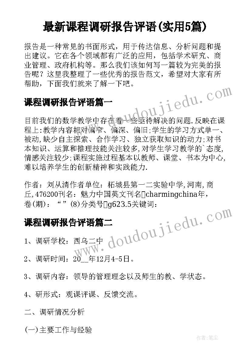 最新课程调研报告评语(实用5篇)