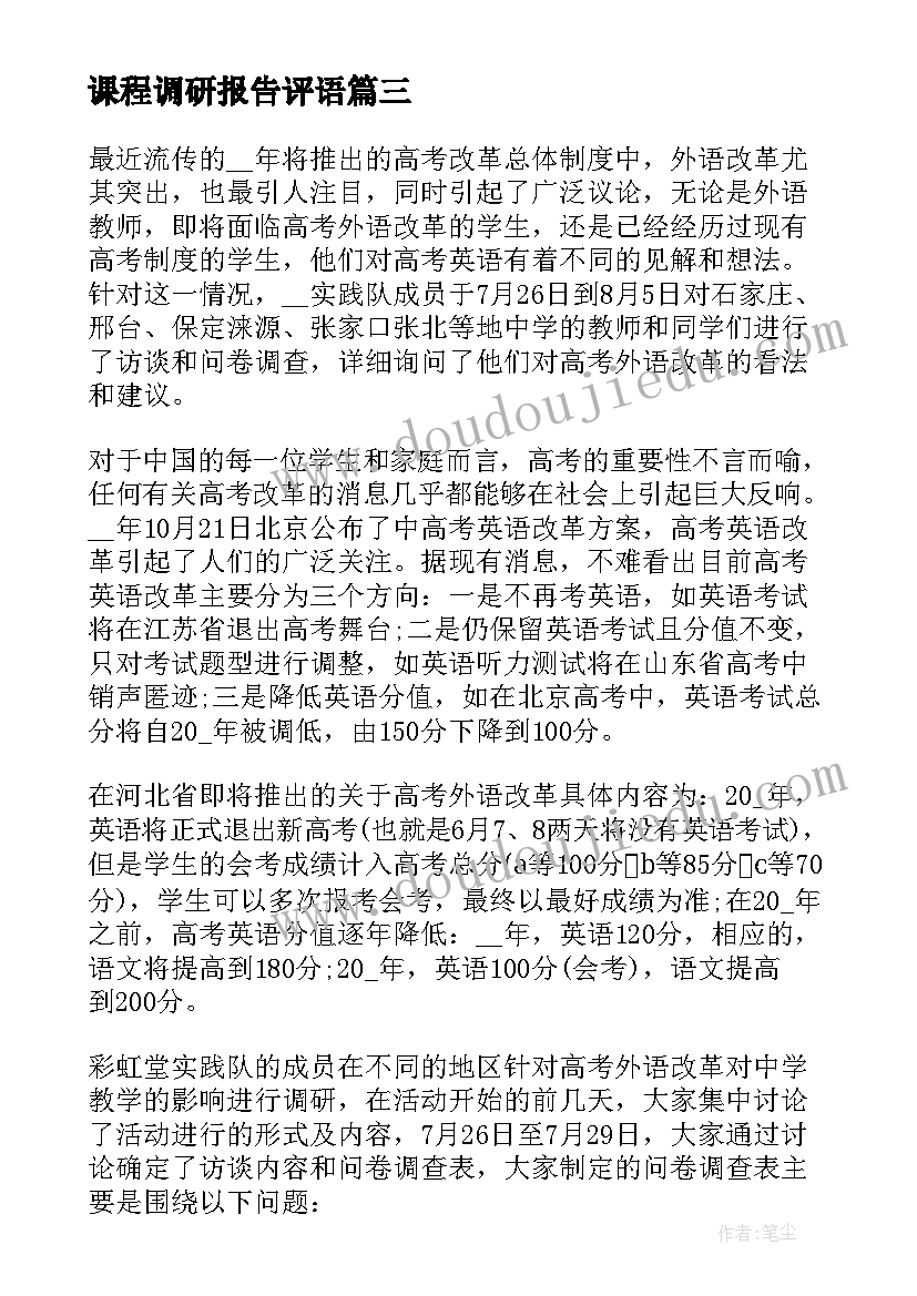 最新课程调研报告评语(实用5篇)