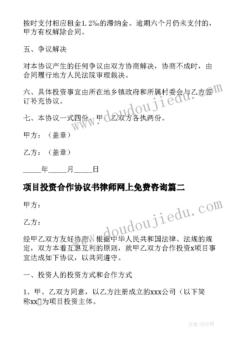 最新项目投资合作协议书律师网上免费咨询 项目投资合作协议书(通用5篇)