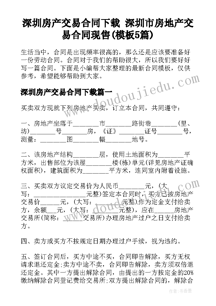 深圳房产交易合同下载 深圳市房地产交易合同现售(模板5篇)