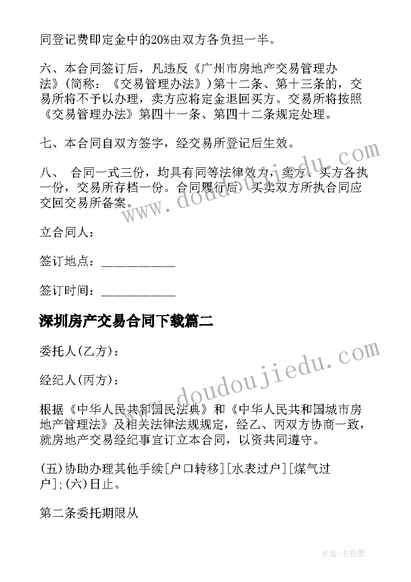 深圳房产交易合同下载 深圳市房地产交易合同现售(模板5篇)