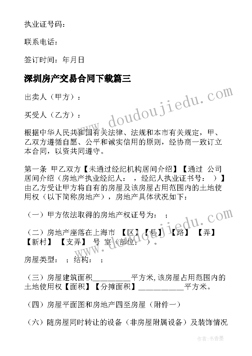 深圳房产交易合同下载 深圳市房地产交易合同现售(模板5篇)