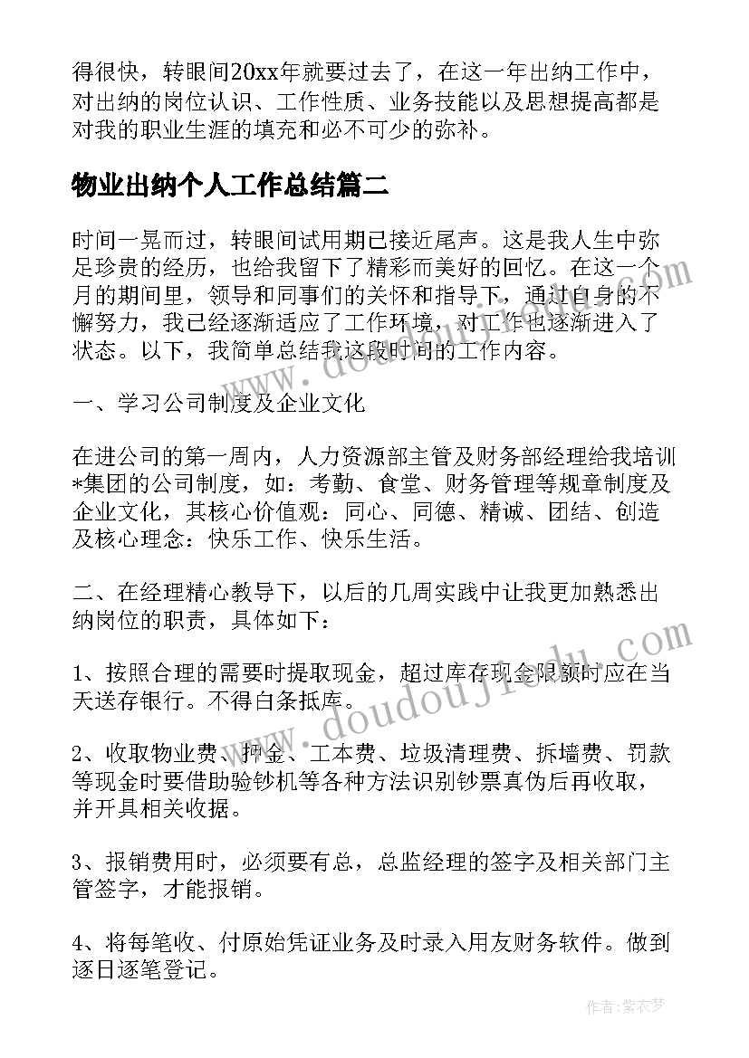 2023年物业出纳个人工作总结(优秀5篇)