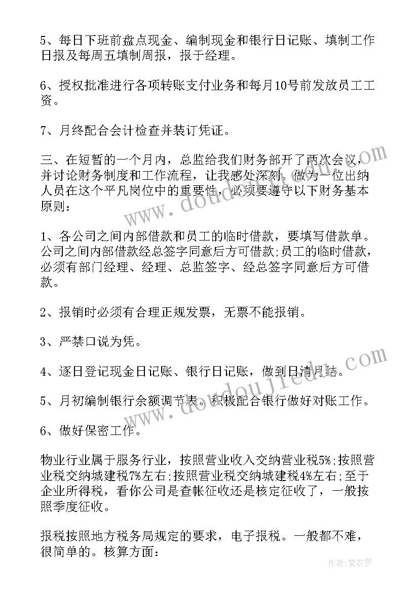 2023年物业出纳个人工作总结(优秀5篇)