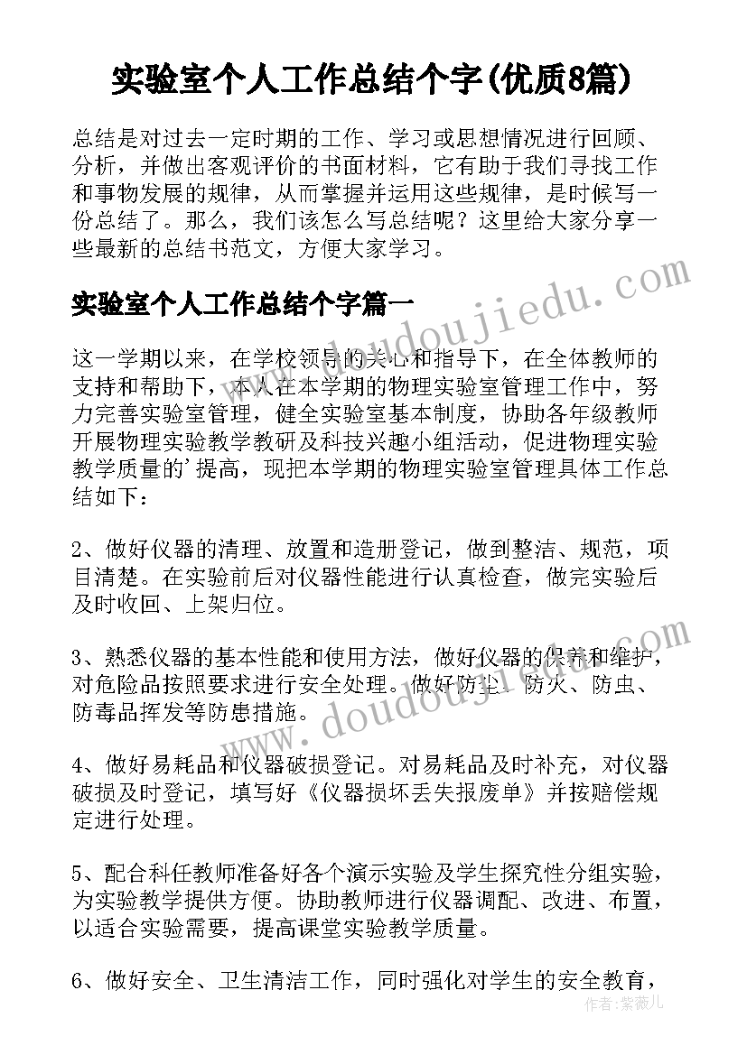 实验室个人工作总结个字(优质8篇)