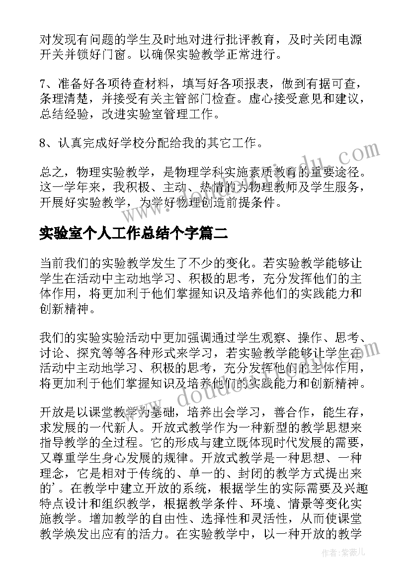 实验室个人工作总结个字(优质8篇)