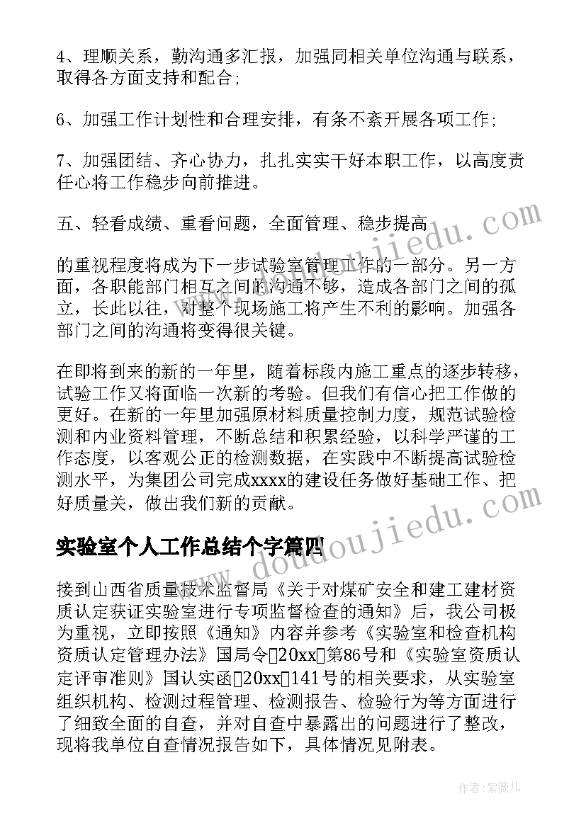 实验室个人工作总结个字(优质8篇)