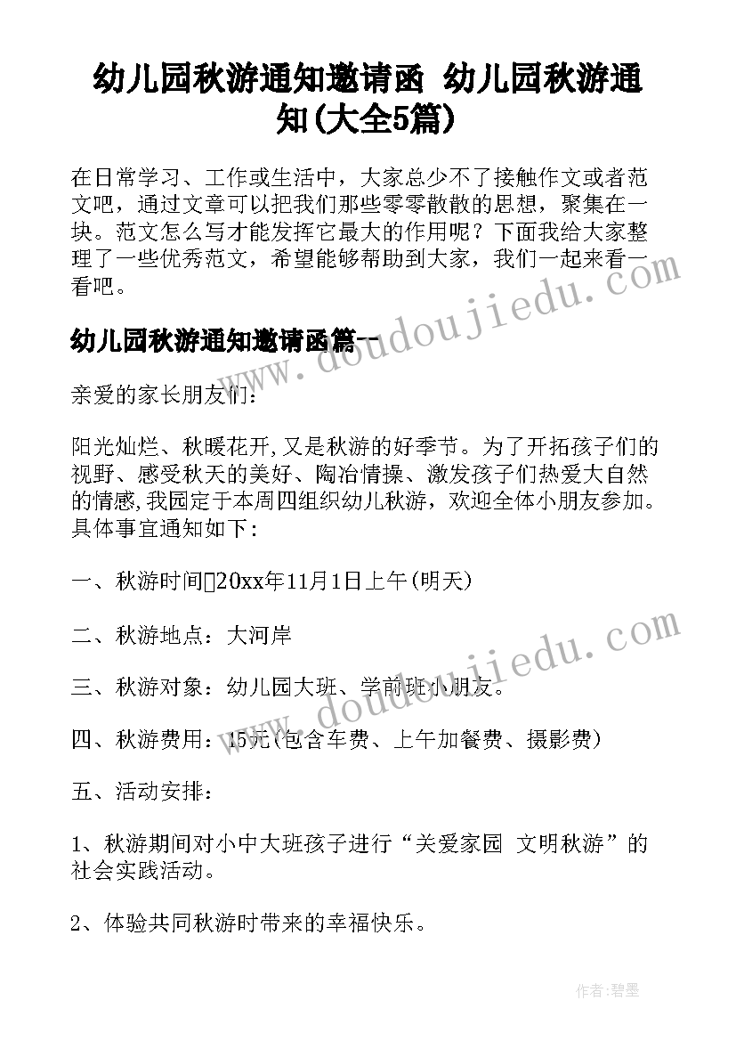 幼儿园秋游通知邀请函 幼儿园秋游通知(大全5篇)