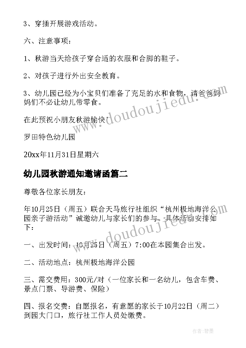 幼儿园秋游通知邀请函 幼儿园秋游通知(大全5篇)