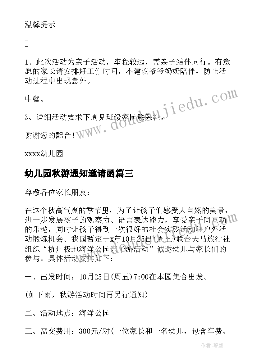 幼儿园秋游通知邀请函 幼儿园秋游通知(大全5篇)