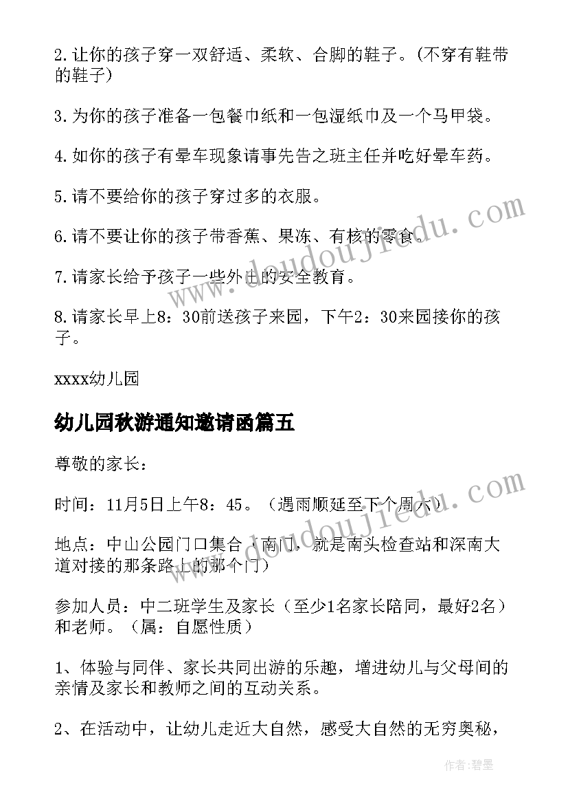 幼儿园秋游通知邀请函 幼儿园秋游通知(大全5篇)