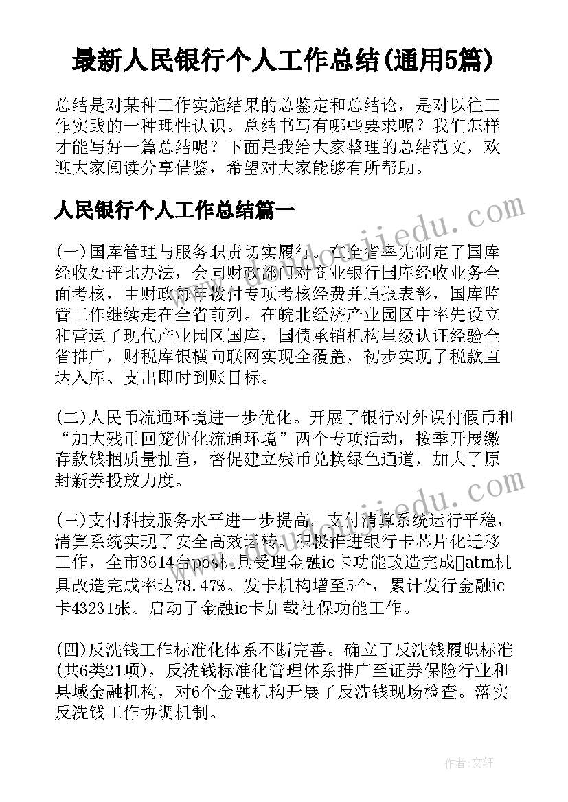 最新人民银行个人工作总结(通用5篇)