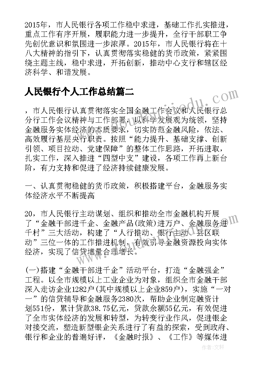 最新人民银行个人工作总结(通用5篇)