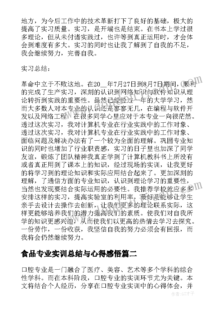 食品专业实训总结与心得感悟(优秀5篇)