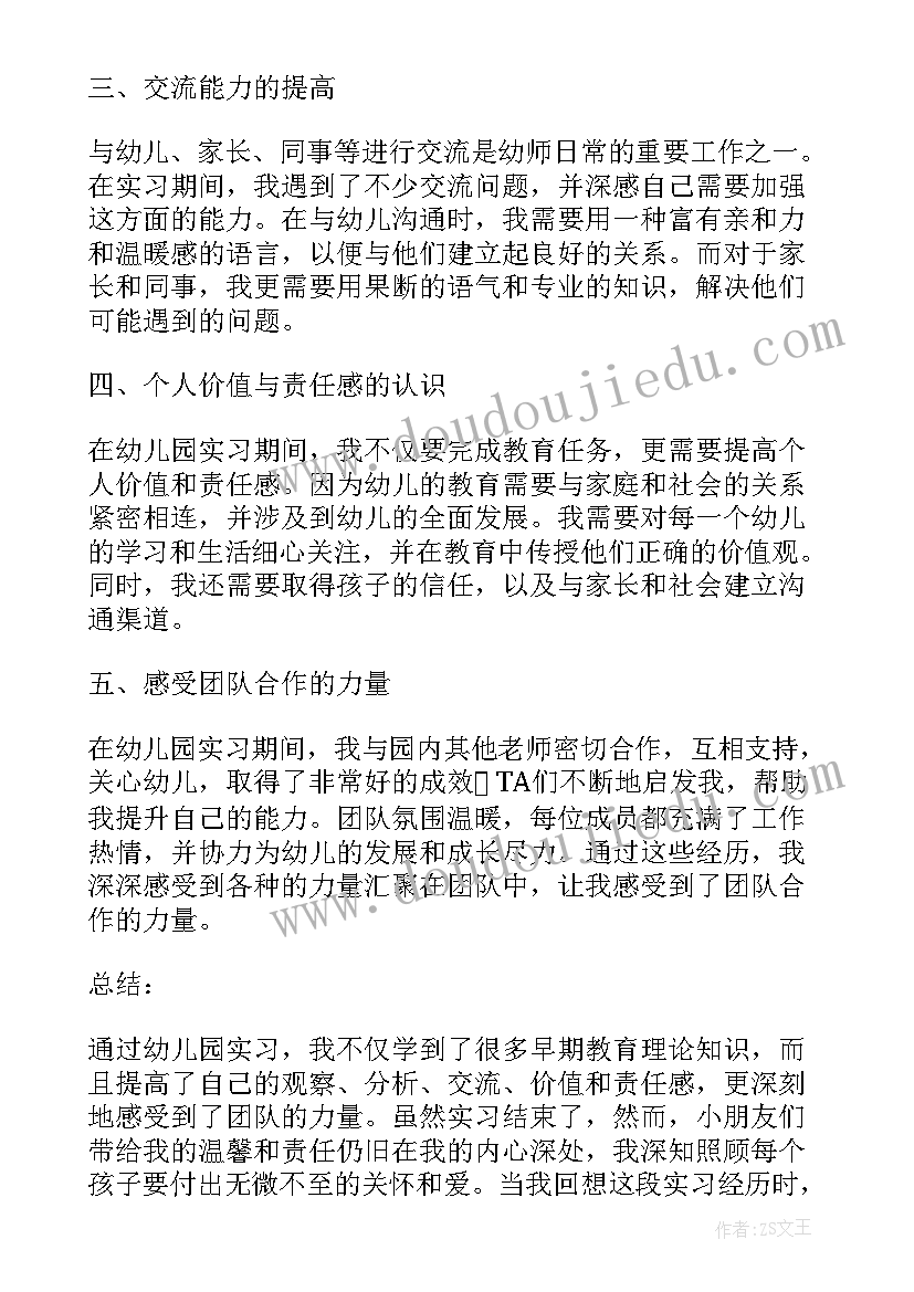 最新幼师幼儿园实习心得体会(优秀5篇)