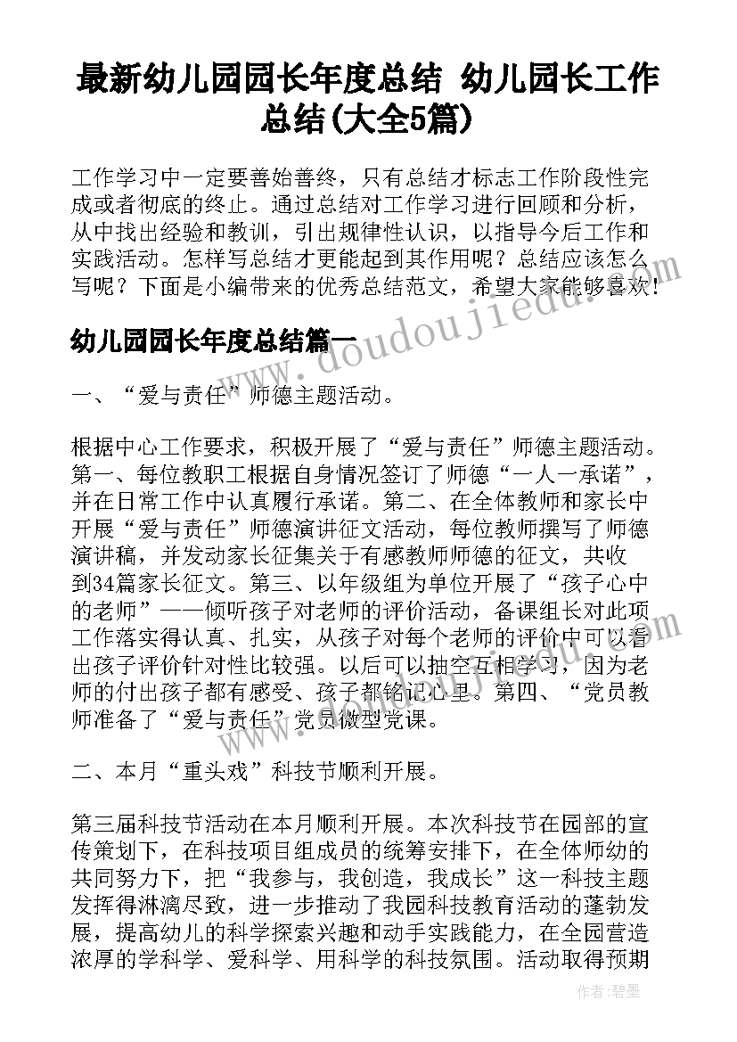 最新幼儿园园长年度总结 幼儿园长工作总结(大全5篇)