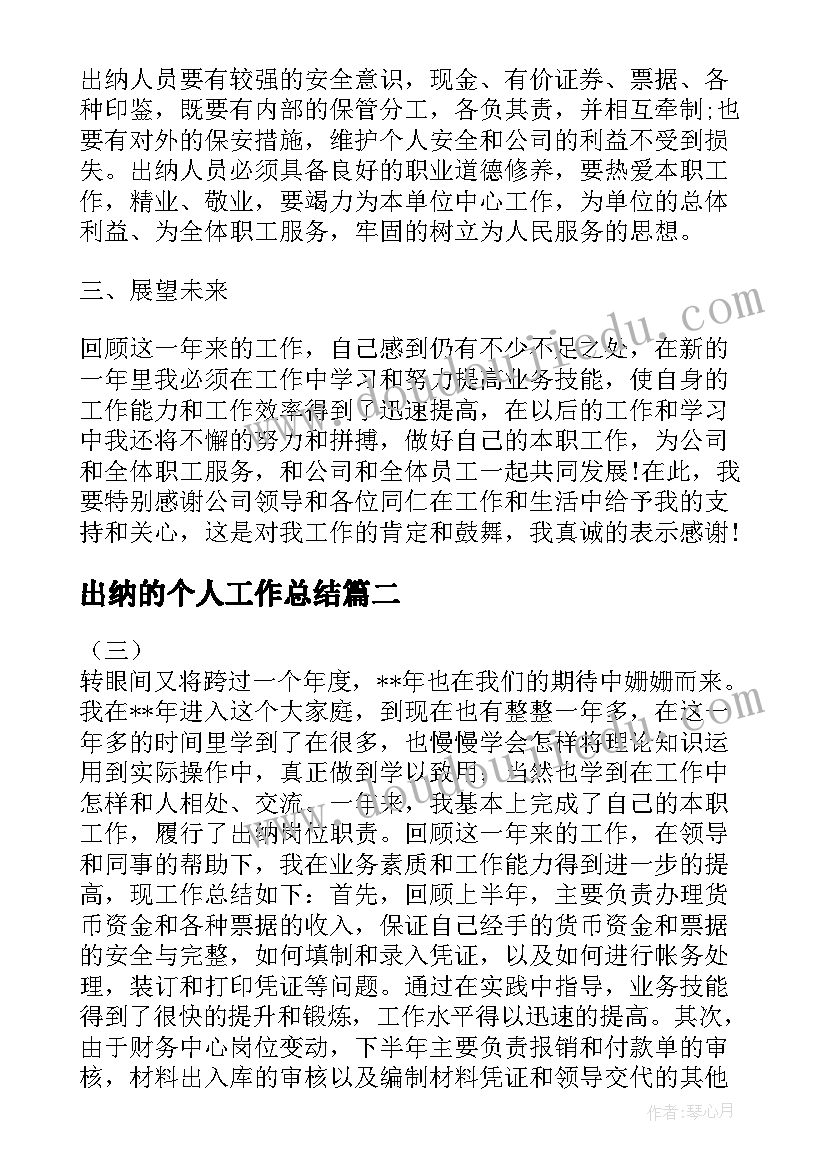 2023年出纳的个人工作总结(优质10篇)