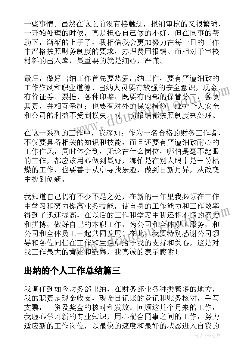 2023年出纳的个人工作总结(优质10篇)