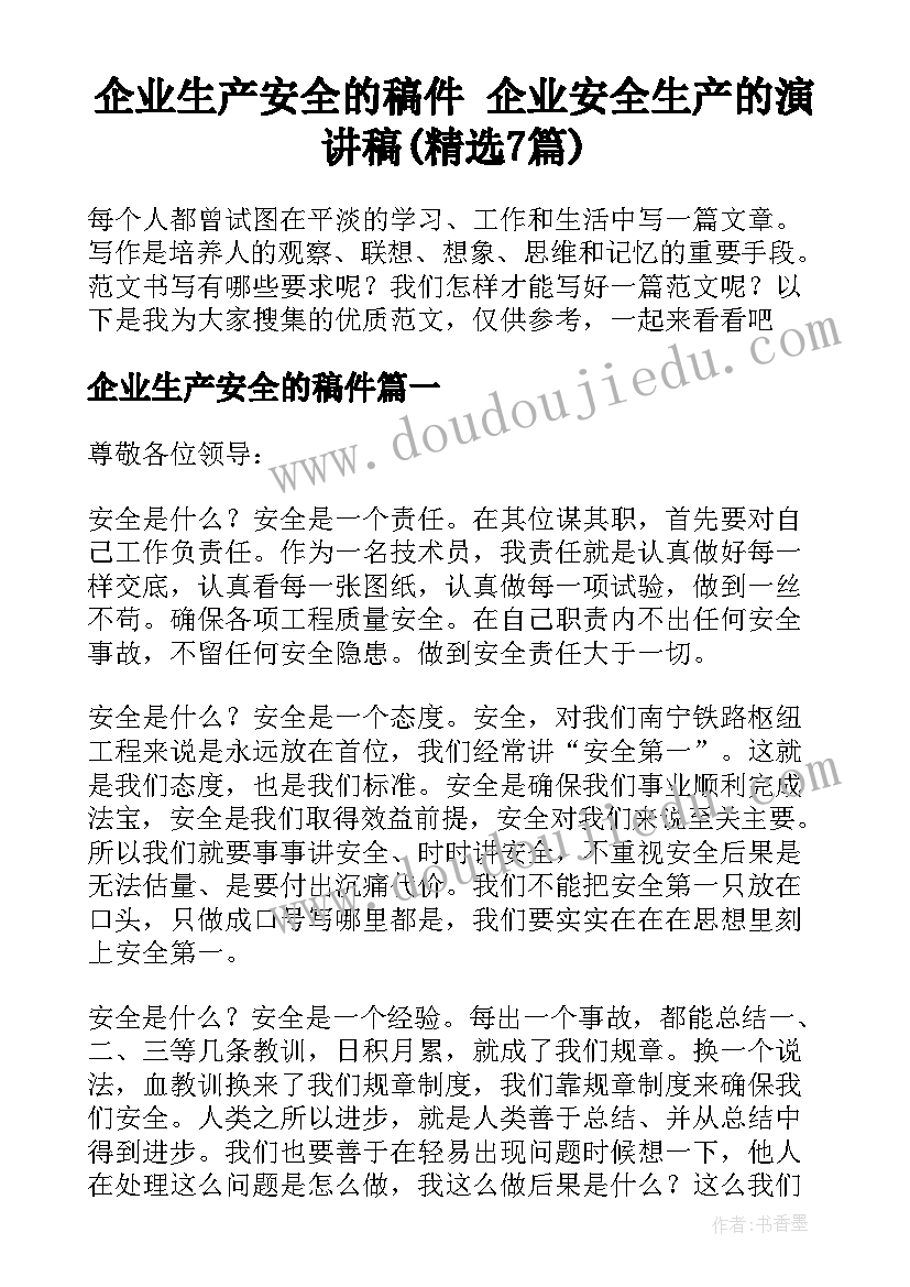 企业生产安全的稿件 企业安全生产的演讲稿(精选7篇)