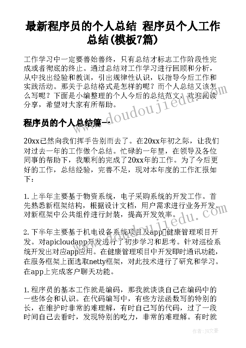 最新程序员的个人总结 程序员个人工作总结(模板7篇)