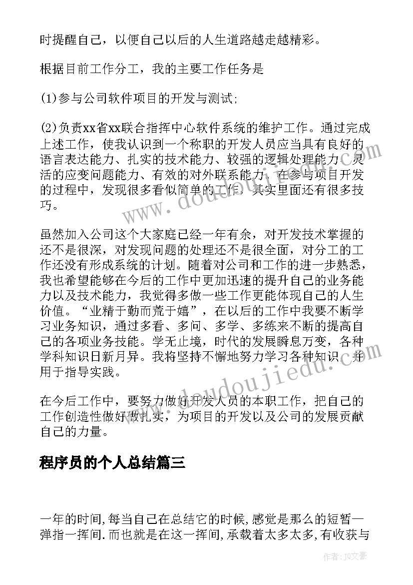 最新程序员的个人总结 程序员个人工作总结(模板7篇)