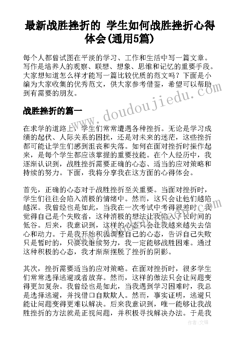 最新战胜挫折的 学生如何战胜挫折心得体会(通用5篇)