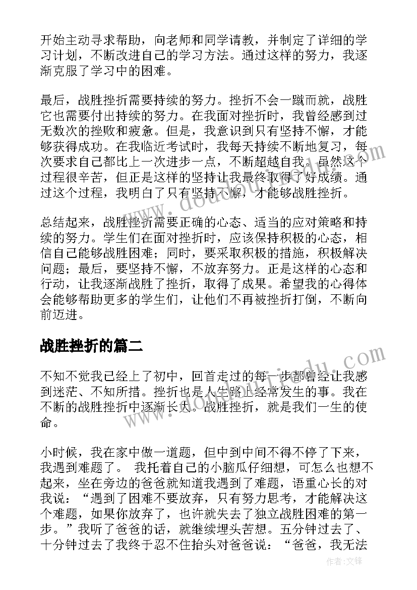 最新战胜挫折的 学生如何战胜挫折心得体会(通用5篇)