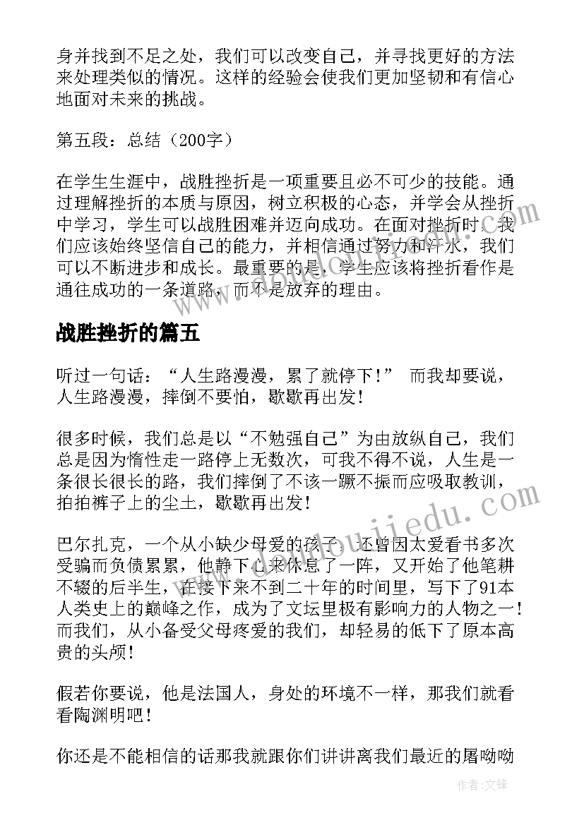 最新战胜挫折的 学生如何战胜挫折心得体会(通用5篇)