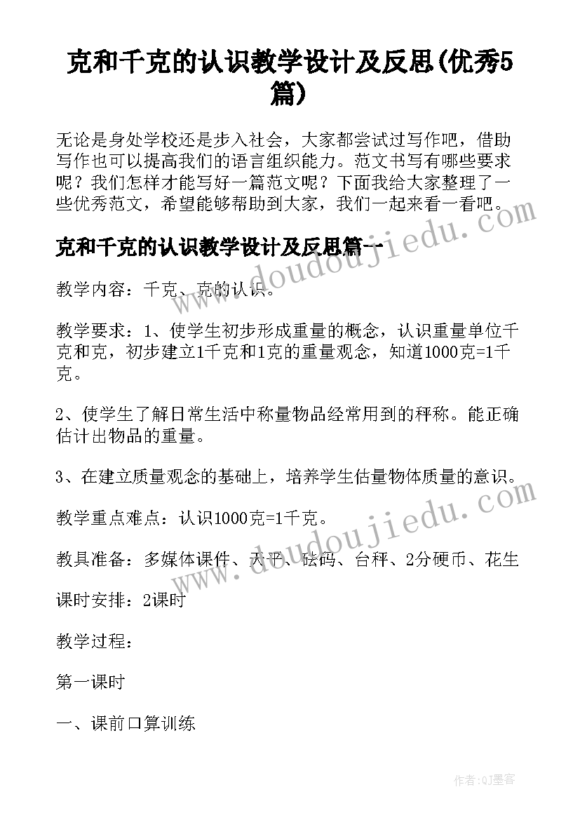 克和千克的认识教学设计及反思(优秀5篇)