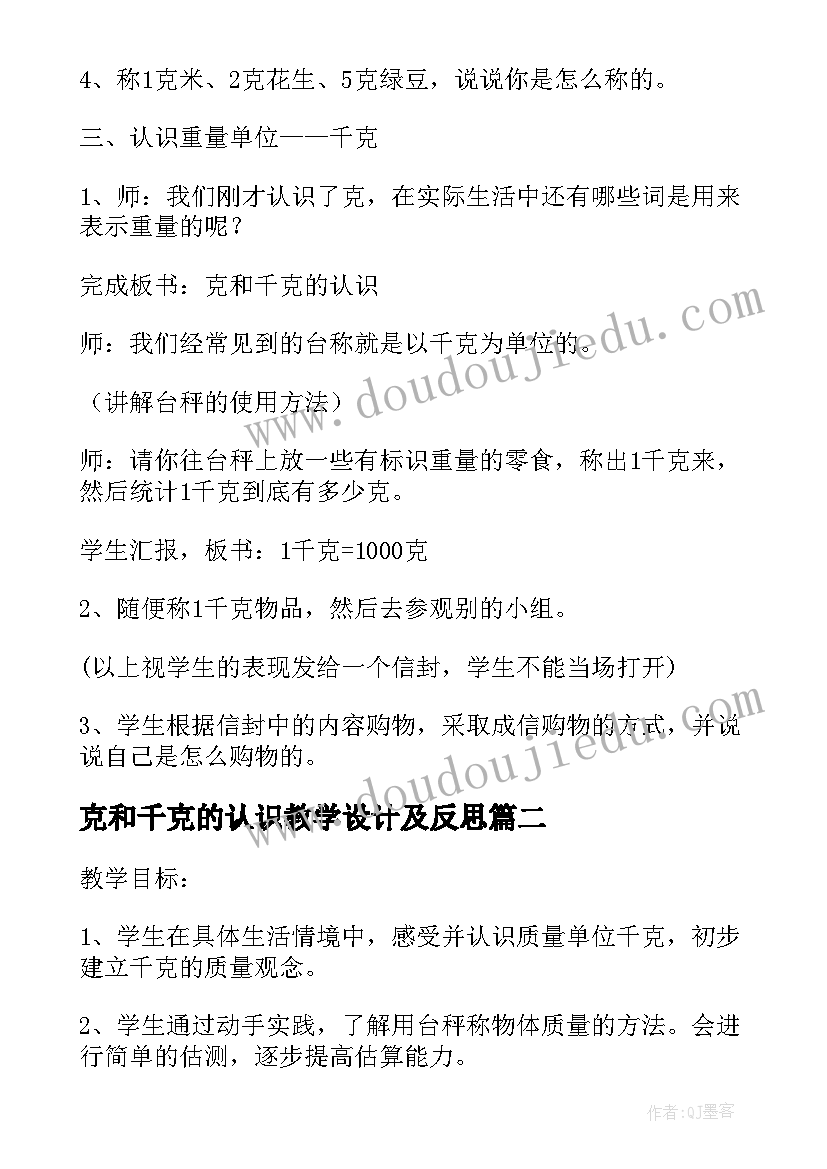 克和千克的认识教学设计及反思(优秀5篇)