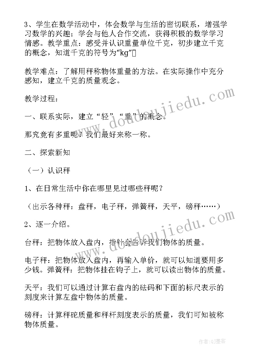 克和千克的认识教学设计及反思(优秀5篇)