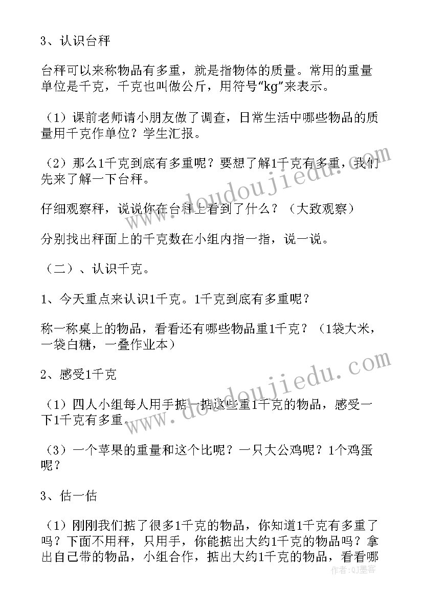 克和千克的认识教学设计及反思(优秀5篇)