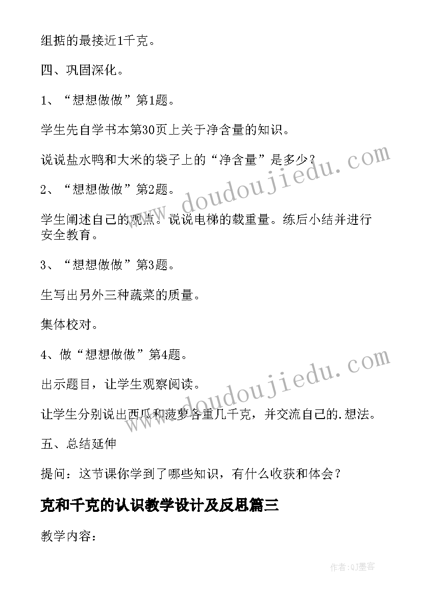 克和千克的认识教学设计及反思(优秀5篇)