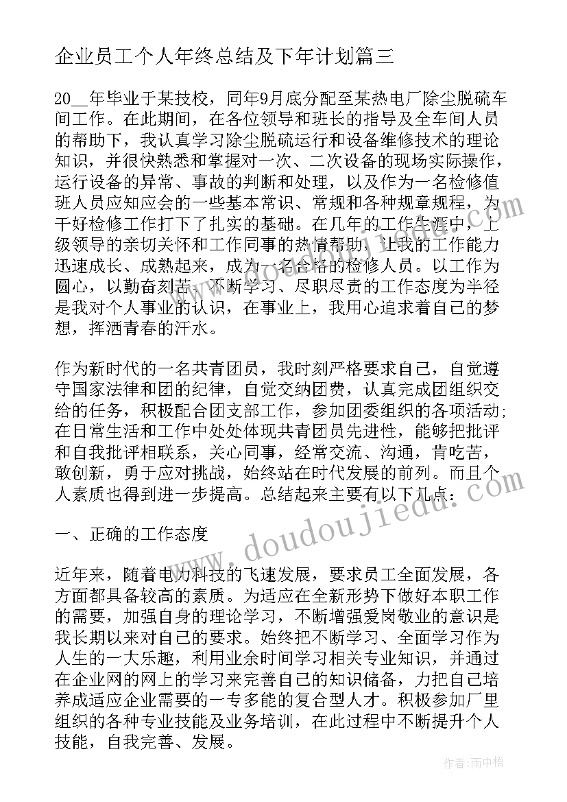 最新企业员工个人年终总结及下年计划(通用5篇)