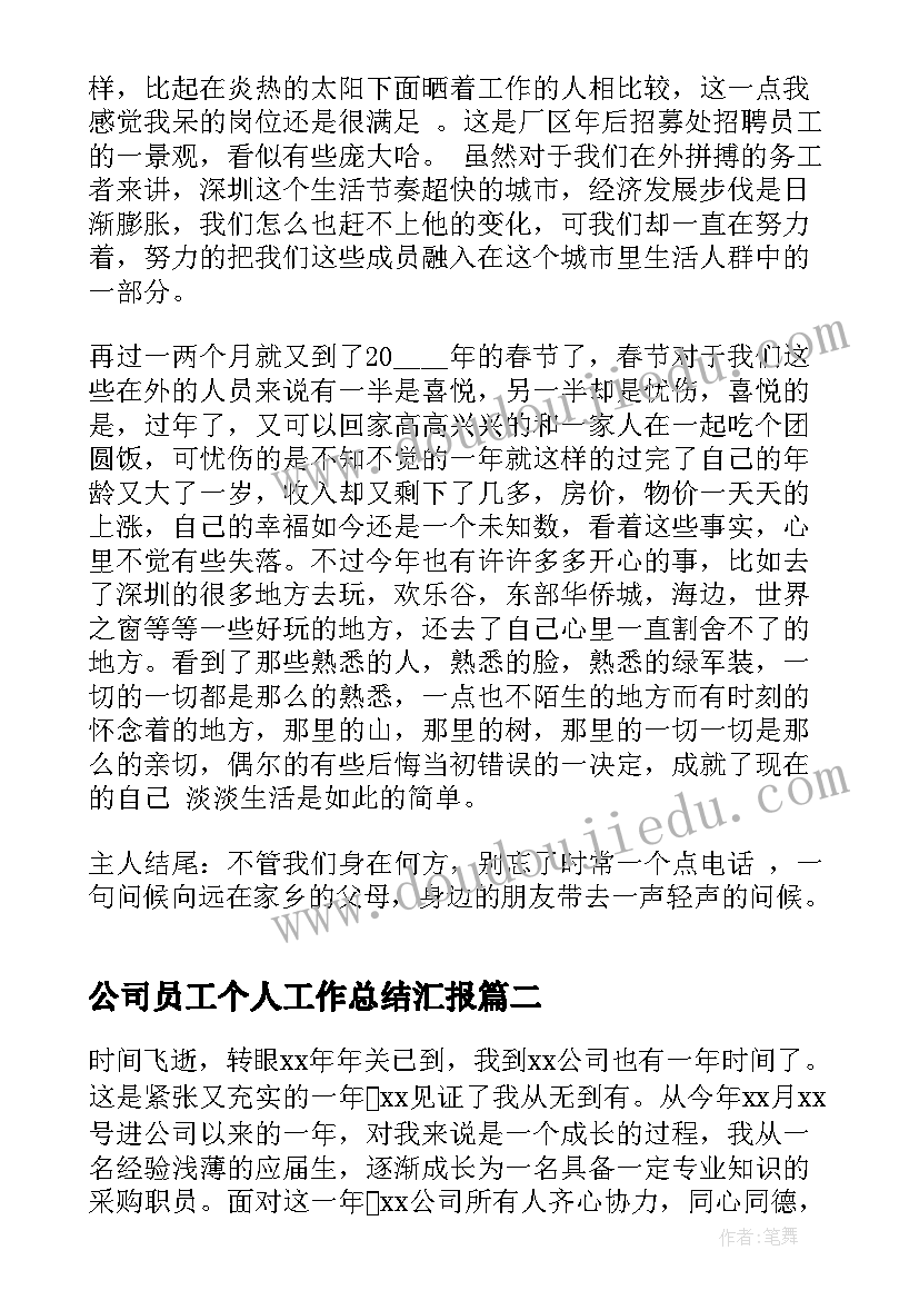 公司员工个人工作总结汇报 公司员工个人工作总结(模板6篇)