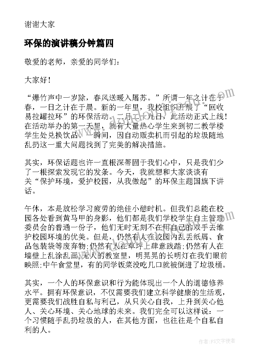 2023年环保的演讲稿分钟(大全5篇)