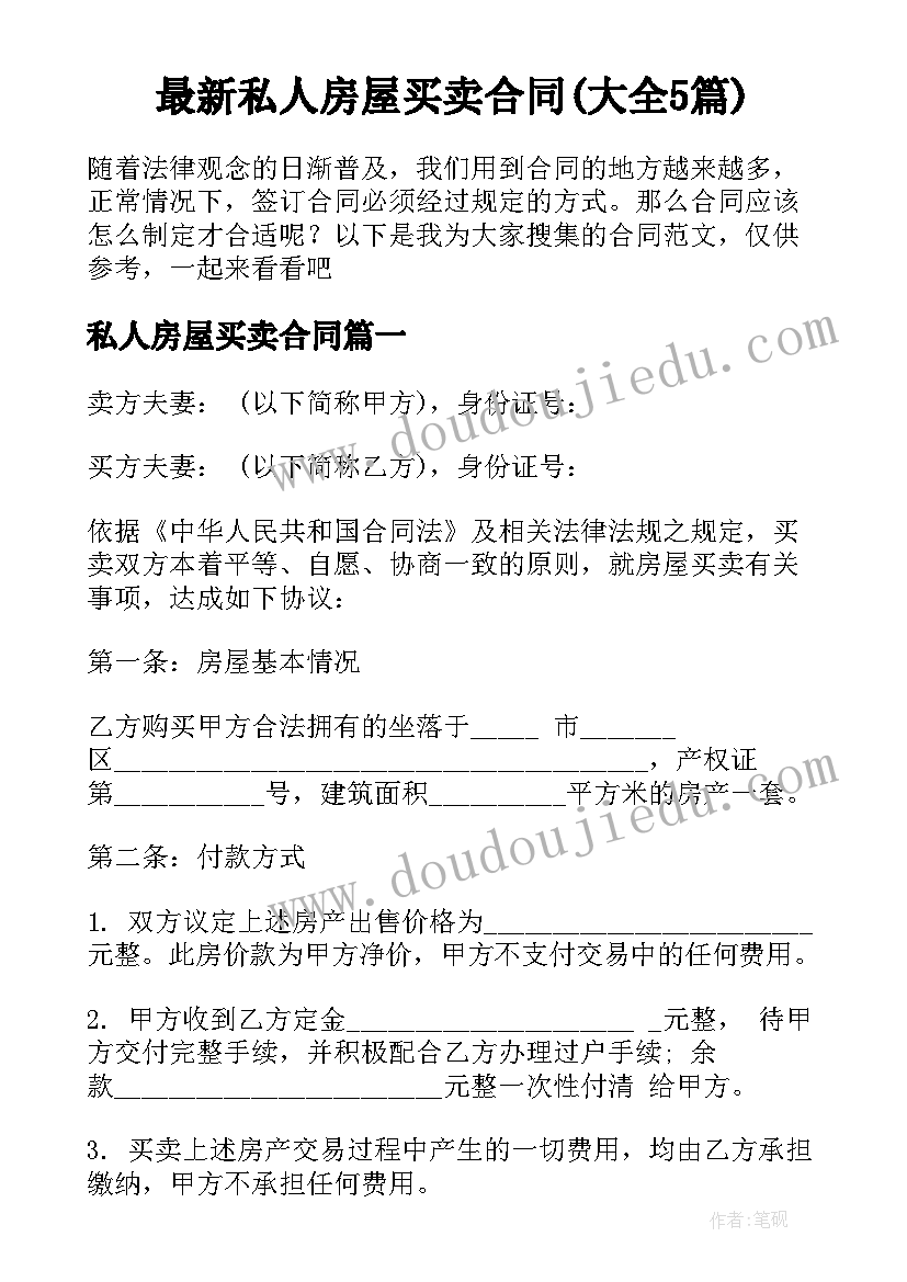 最新私人房屋买卖合同(大全5篇)