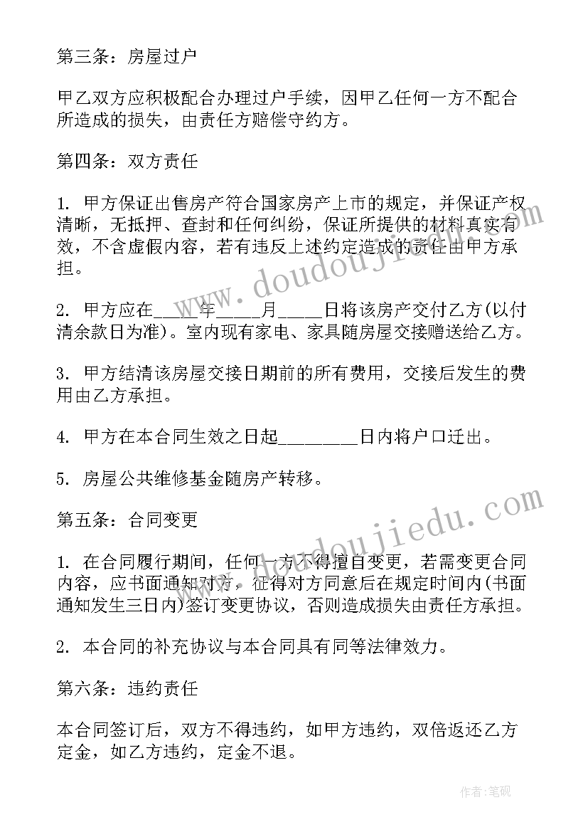 最新私人房屋买卖合同(大全5篇)