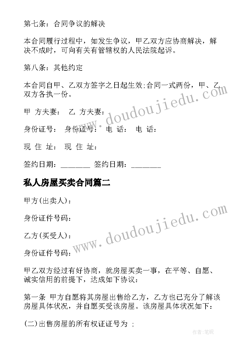 最新私人房屋买卖合同(大全5篇)