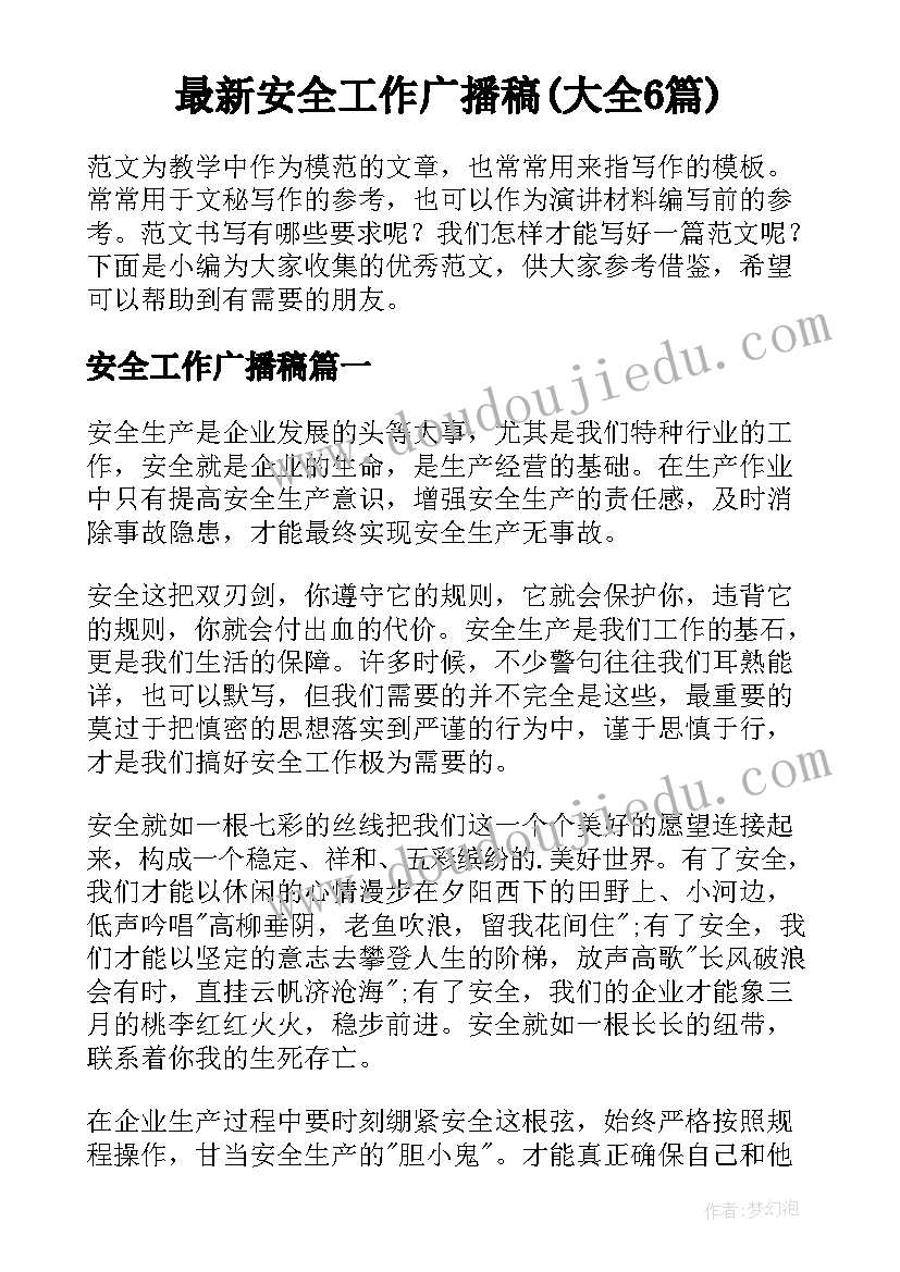 最新安全工作广播稿(大全6篇)