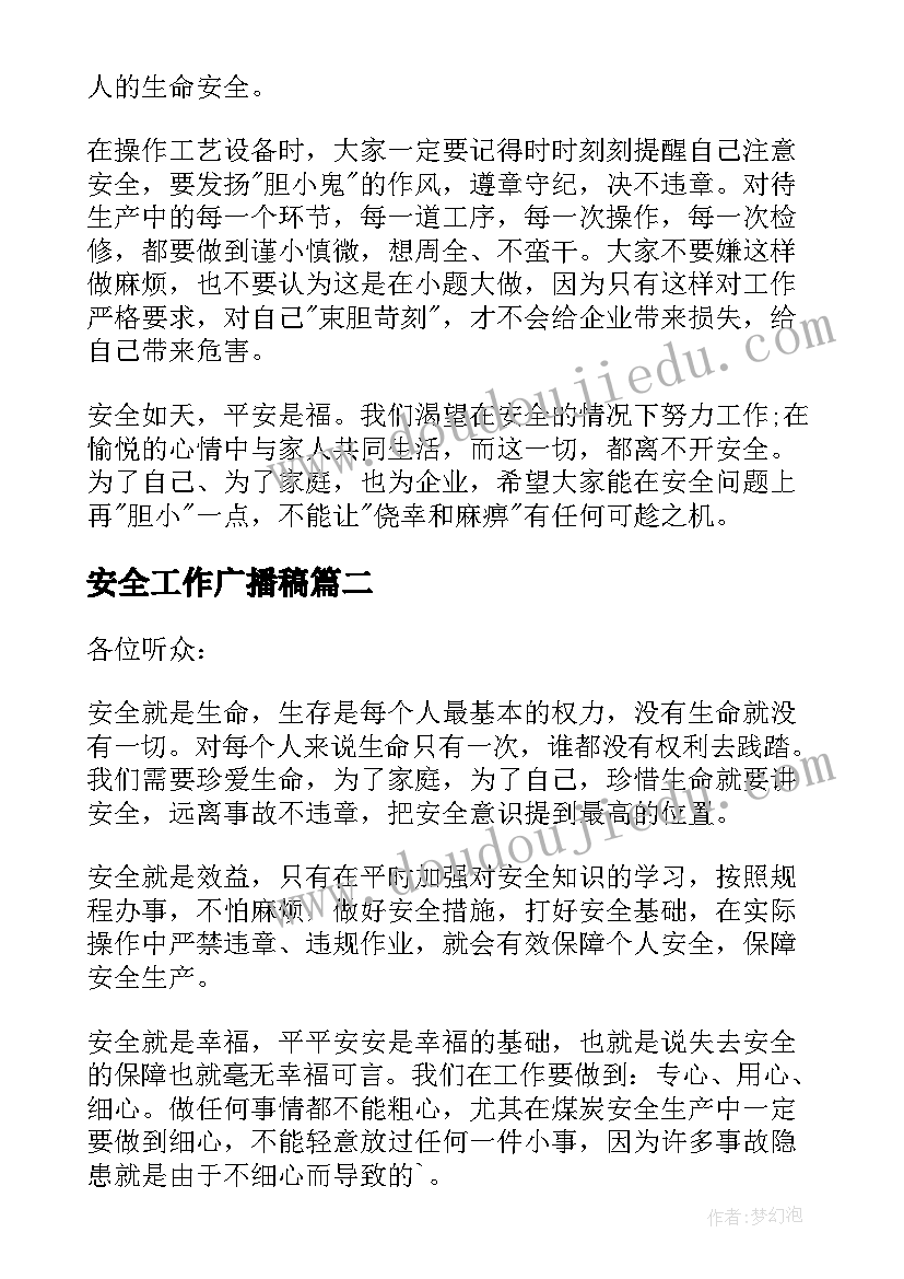 最新安全工作广播稿(大全6篇)