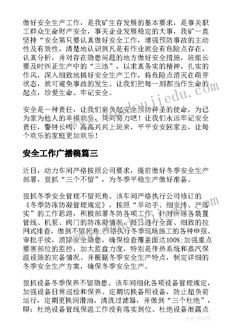 最新安全工作广播稿(大全6篇)