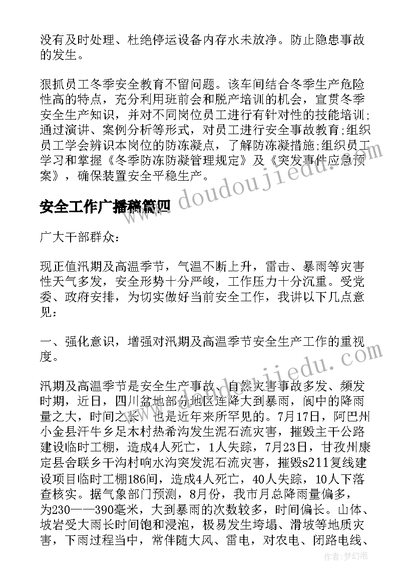 最新安全工作广播稿(大全6篇)